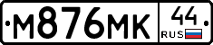 М876МК44 - 