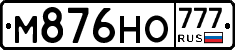 М876НО777 - 