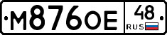 М876ОЕ48 - 