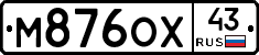М876ОХ43 - 