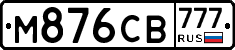 М876СВ777 - 