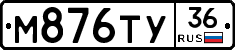 М876ТУ36 - 