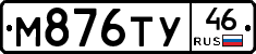 М876ТУ46 - 