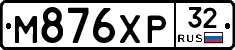 М876ХР32 - 