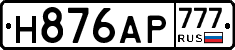 Н876АР777 - 