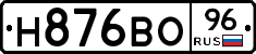 Н876ВО96 - 
