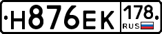 Н876ЕК178 - 