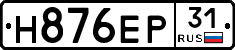 Н876ЕР31 - 