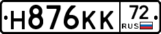 Н876КК72 - 