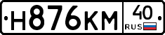 Н876КМ40 - 