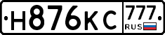 Н876КС777 - 