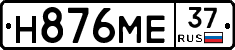 Н876МЕ37 - 
