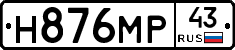 Н876МР43 - 