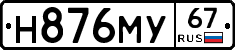 Н876МУ67 - 