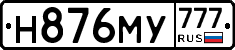 Н876МУ777 - 