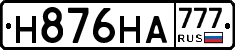 Н876НА777 - 