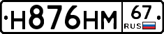 Н876НМ67 - 