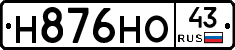 Н876НО43 - 