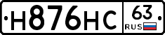 Н876НС63 - 