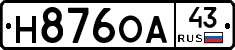 Н876ОА43 - 