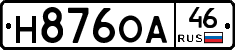Н876ОА46 - 