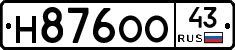 Н876ОО43 - 