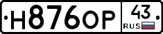 Н876ОР43 - 