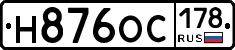 Н876ОС178 - 