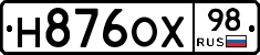 Н876ОХ98 - 