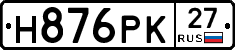 Н876РК27 - 