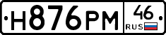 Н876РМ46 - 
