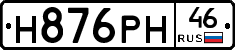 Н876РН46 - 