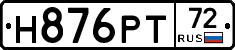 Н876РТ72 - 