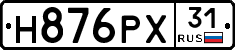 Н876РХ31 - 