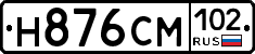 Н876СМ102 - 