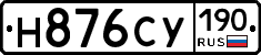 Н876СУ190 - 