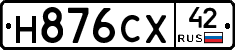 Н876СХ42 - 