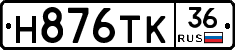Н876ТК36 - 