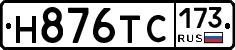 Н876ТС173 - 