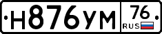 Н876УМ76 - 