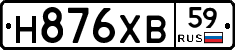 Н876ХВ59 - 