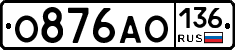 О876АО136 - 