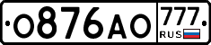 О876АО777 - 