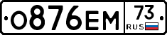 О876ЕМ73 - 