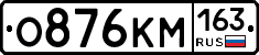 О876КМ163 - 