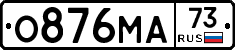 О876МА73 - 