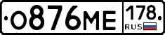 О876МЕ178 - 