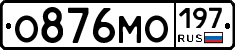 О876МО197 - 