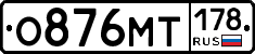 О876МТ178 - 