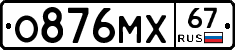О876МХ67 - 